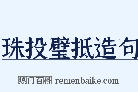 珠投璧抵造句是什么意思的图片